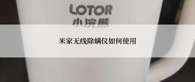 米家无线除螨仪如何使用