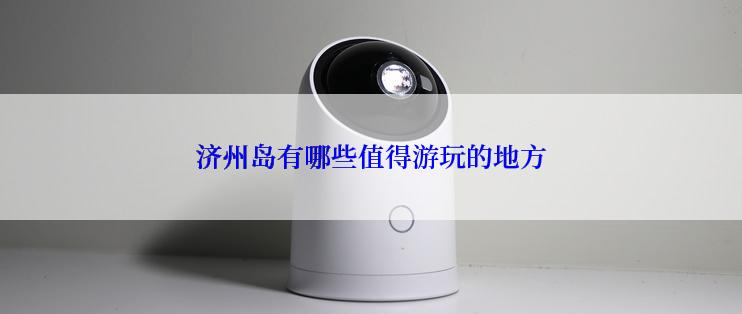 济州岛有哪些值得游玩的地方
