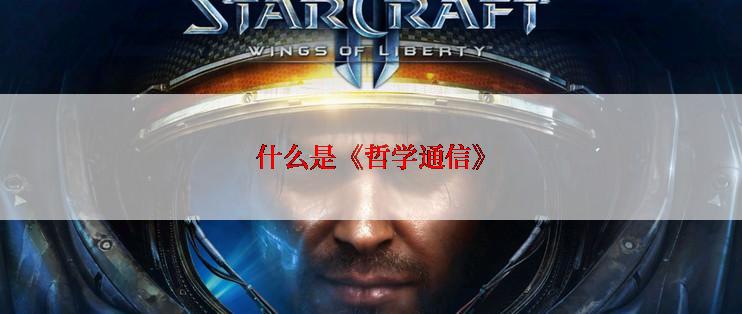 什么是《哲学通信》