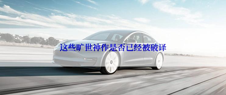 这些旷世神作是否已经被破译