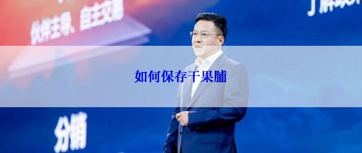 如何保存干果脯