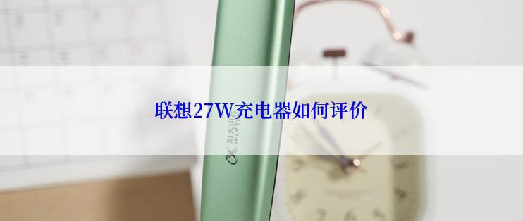 联想27W充电器如何评价