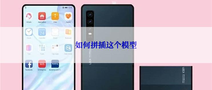 如何拼插这个模型