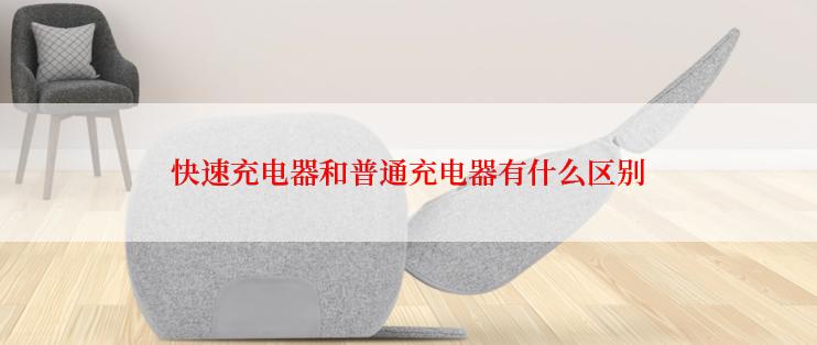 快速充电器和普通充电器有什么区别
