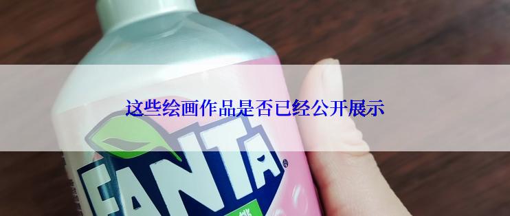 这些绘画作品是否已经公开展示