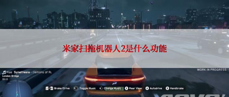 米家扫拖机器人2是什么功能