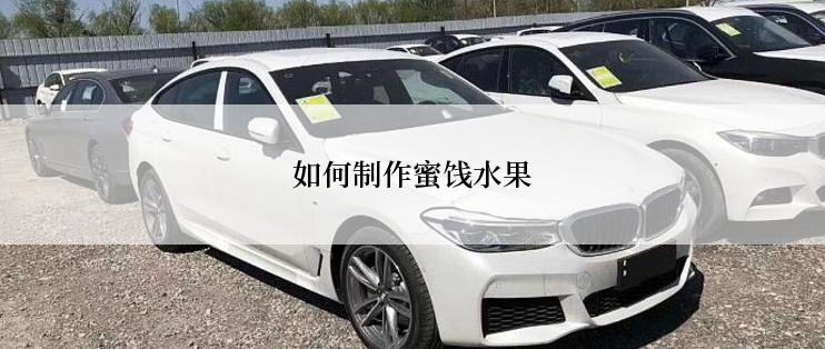 如何制作蜜饯水果