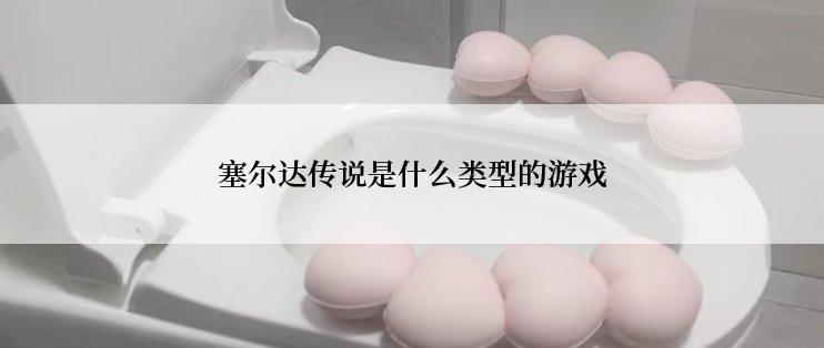 塞尔达传说是什么类型的游戏