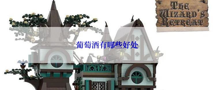 葡萄酒有哪些好处