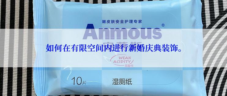 如何在有限空间内进行新婚庆典装饰。