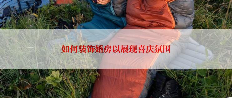 如何装饰婚房以展现喜庆氛围
