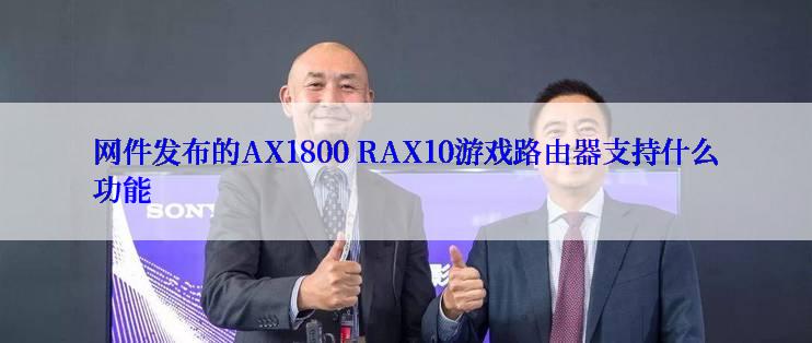 网件发布的AX1800 RAX10游戏路由器支持什么功能
