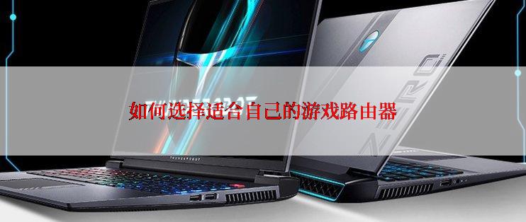 如何选择适合自己的游戏路由器