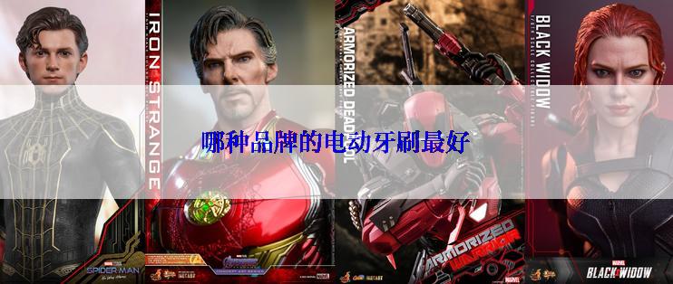 哪种品牌的电动牙刷最好