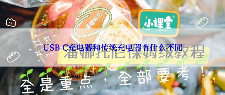 USB-C充电器和传统充电器有什么不同