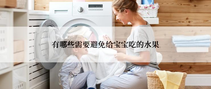 有哪些需要避免给宝宝吃的水果