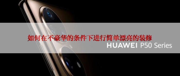 如何在不豪华的条件下进行简单漂亮的装修