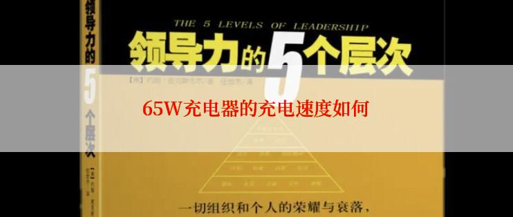 65W充电器的充电速度如何