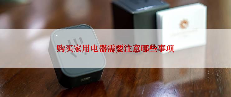 购买家用电器需要注意哪些事项