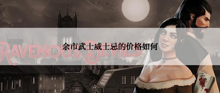 余市武士威士忌的价格如何