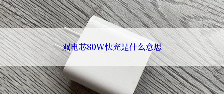 双电芯80W快充是什么意思