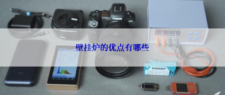 壁挂炉的优点有哪些