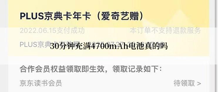 30分钟充满4700mAh电池真的吗