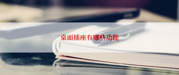 桌面插座有哪些功能