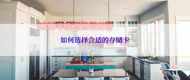 如何选择合适的存储卡