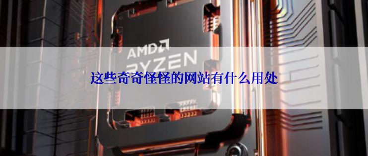 这些奇奇怪怪的网站有什么用处