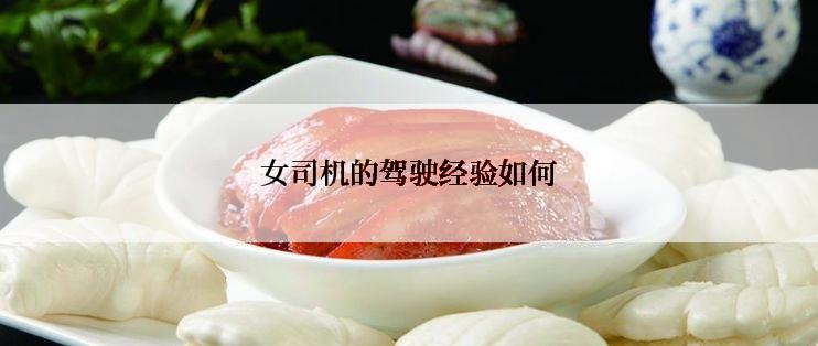 女司机的驾驶经验如何