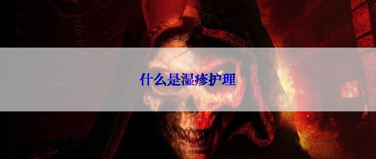 什么是湿疹护理