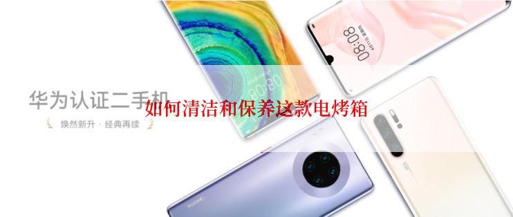 如何清洁和保养这款电烤箱