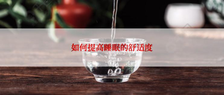 如何提高睡眠的舒适度