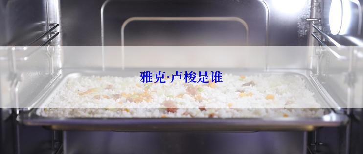雅克·卢梭是谁