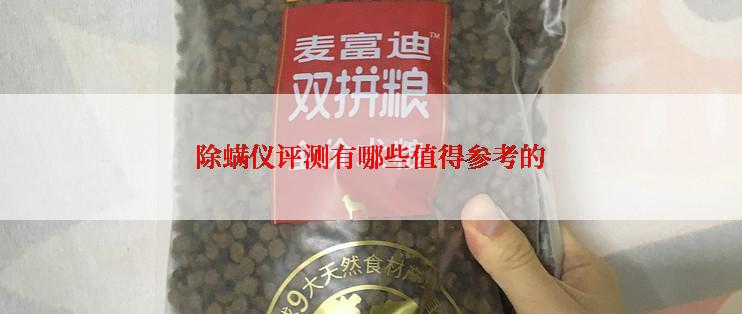 除螨仪评测有哪些值得参考的