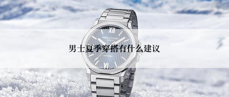 男士夏季穿搭有什么建议