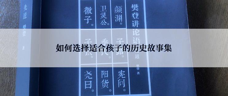 如何选择适合孩子的历史故事集