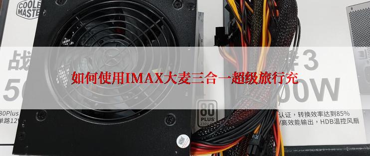如何使用IMAX大麦三合一超级旅行充