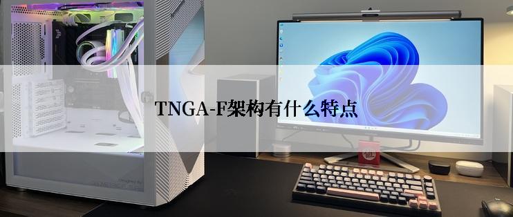 TNGA-F架构有什么特点