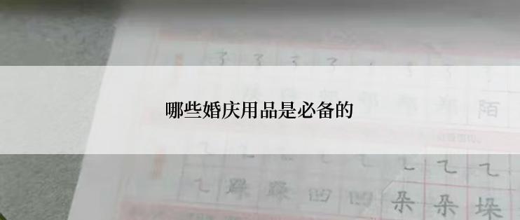哪些婚庆用品是必备的