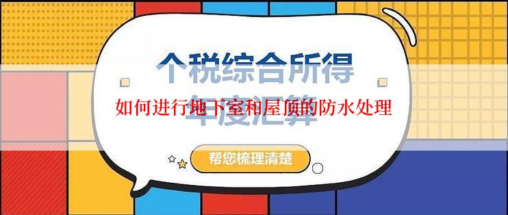如何进行地下室和屋顶的防水处理