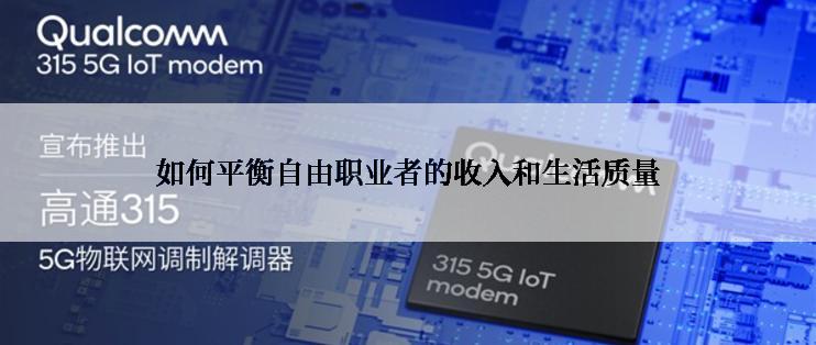 如何平衡自由职业者的收入和生活质量