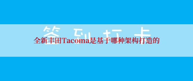 全新丰田Tacoma是基于哪种架构打造的