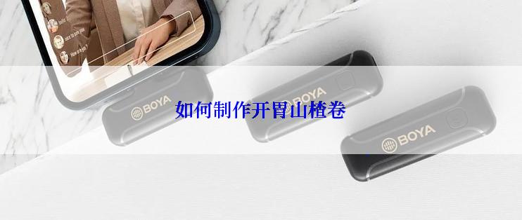 如何制作开胃山楂卷