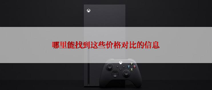 哪里能找到这些价格对比的信息