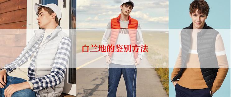 白兰地的鉴别方法