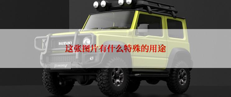 这张图片有什么特殊的用途