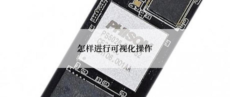 怎样进行可视化操作