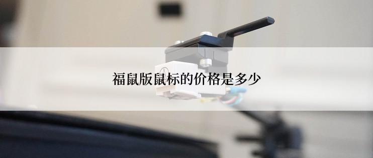 福鼠版鼠标的价格是多少